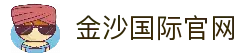 金沙国际 - 金沙娱乐 - 金沙国际中文官网
